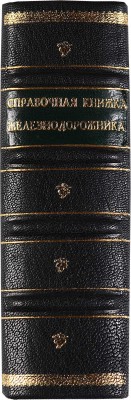 Справочная книжка железнодорожника. М.: Трансжелдориздат, 1956. 